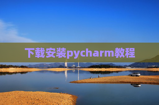 下载安装pycharm教程